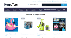 Desktop Screenshot of metrotorg.ru